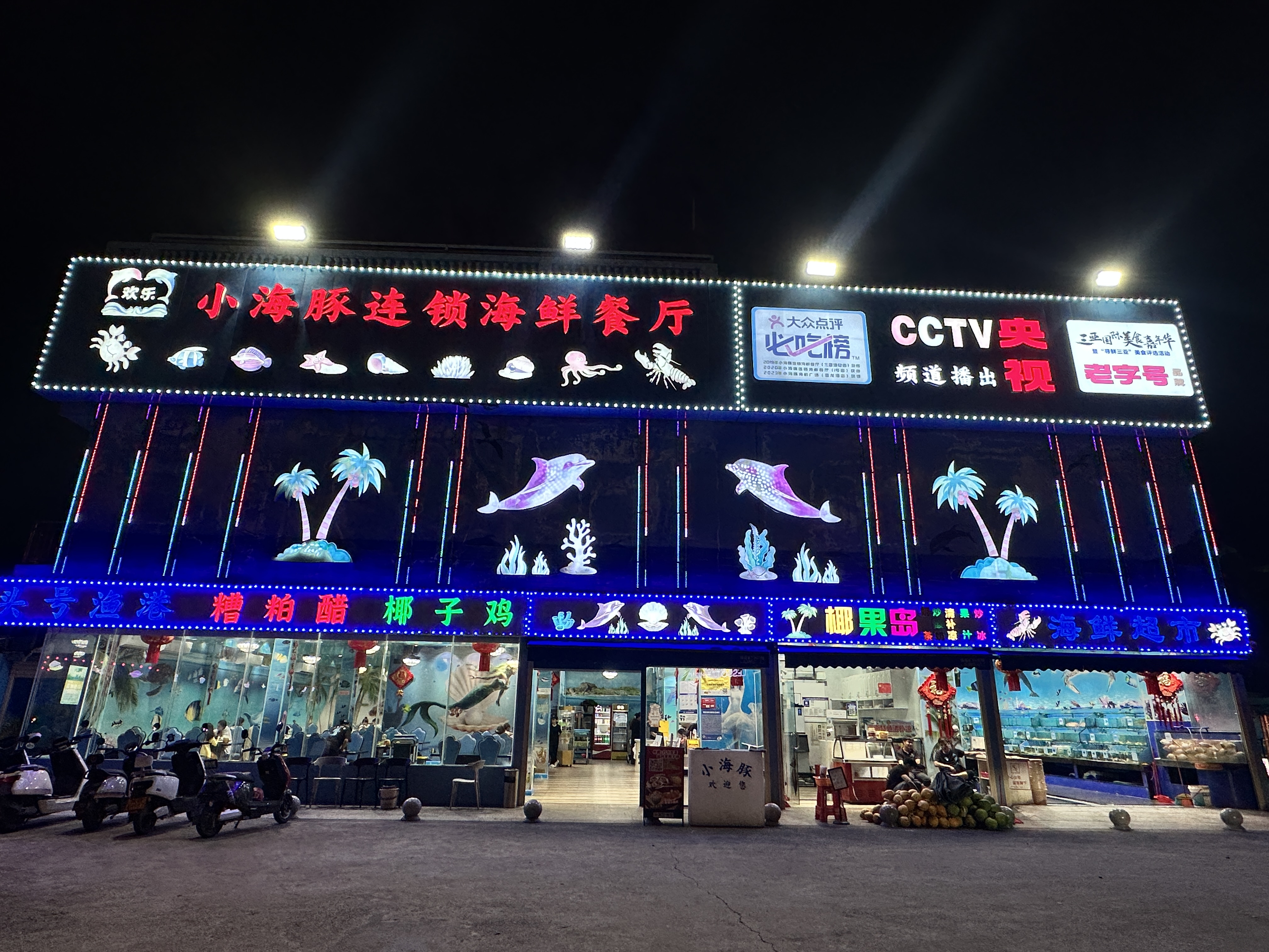 三亚海棠湾小海豚海鲜餐厅